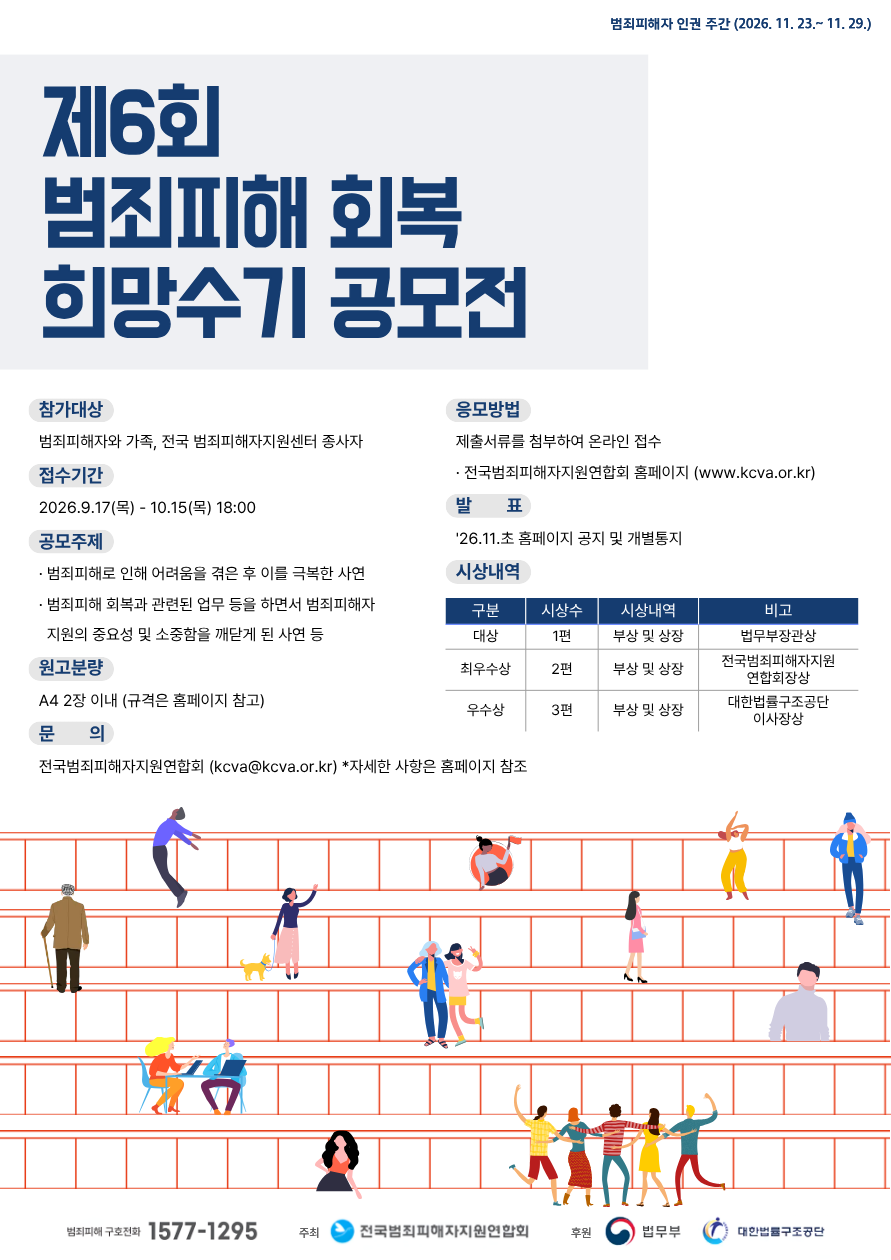 제6회 범죄피해 회복 희망수기 공모전 포스터
